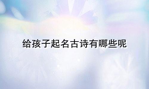 给孩子起名古诗有哪些呢
