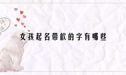 女孩起名带歆的字有哪些