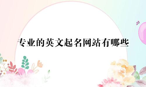 专业的英文起名网站有哪些