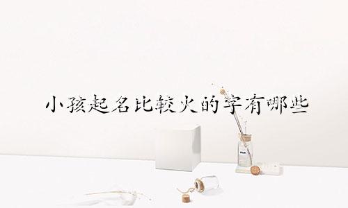 小孩起名比较火的字有哪些
