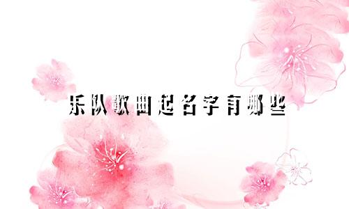 乐队歌曲起名字有哪些