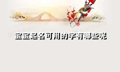 宝宝起名可用的字有哪些呢