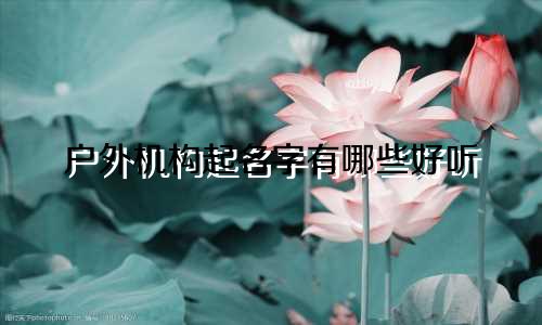 户外机构起名字有哪些好听