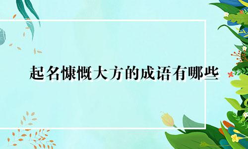 起名慷慨大方的成语有哪些