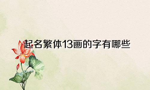 起名繁体13画的字有哪些