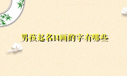 男孩起名14画的字有哪些