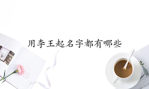 用李王起名字都有哪些