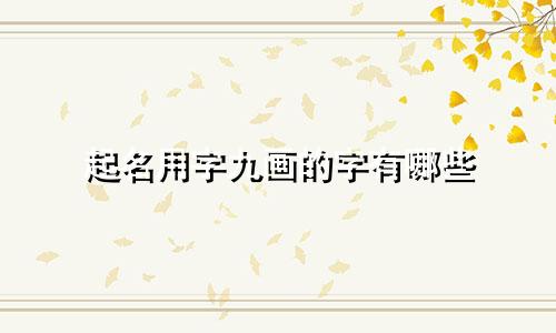 起名用字九画的字有哪些