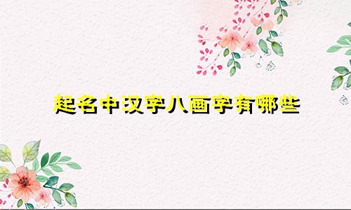 起名中汉字八画字有哪些