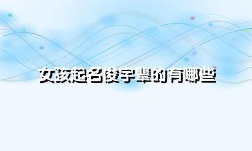 女孩起名俊字辈的有哪些