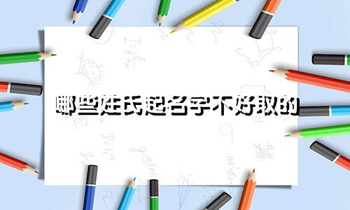 哪些姓氏起名字不好取的