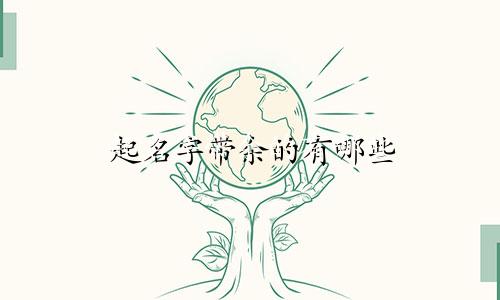 起名字带余的有哪些