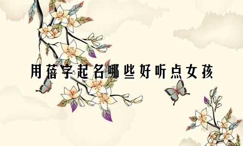 用蓓字起名哪些好听点女孩