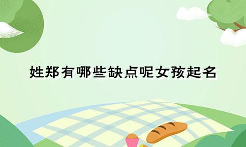 姓郑有哪些缺点呢女孩起名