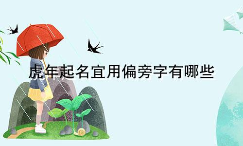 虎年起名宜用偏旁字有哪些