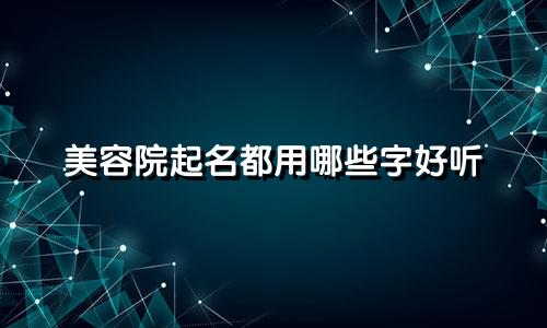 美容院起名都用哪些字好听