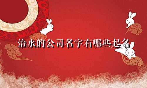 治水的公司名字有哪些起名