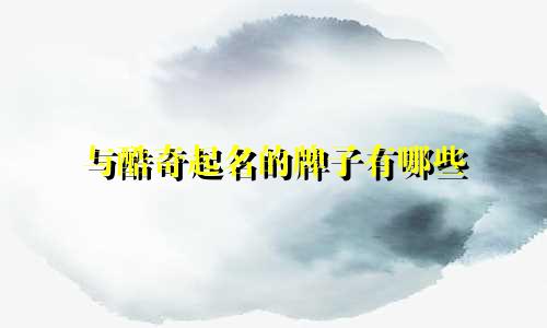 与酷奇起名的牌子有哪些