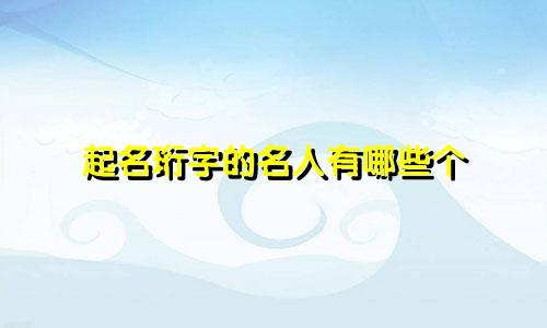 起名珩字的名人有哪些个
