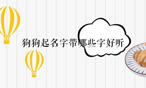 狗狗起名字带哪些字好听