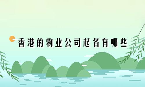 香港的物业公司起名有哪些