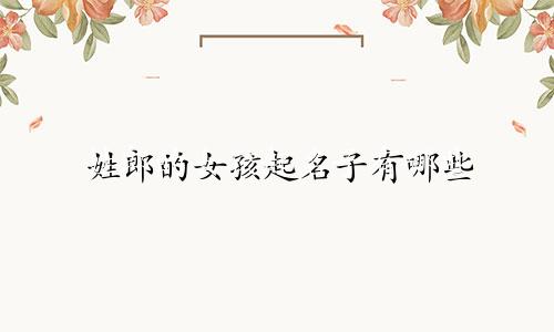 姓郎的女孩起名子有哪些