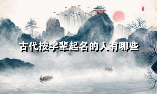 古代按字辈起名的人有哪些