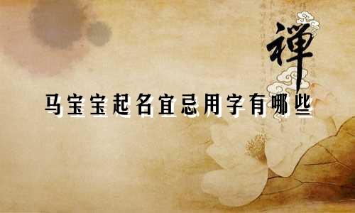 马宝宝起名宜忌用字有哪些