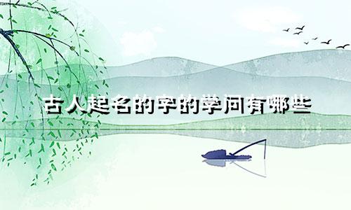 古人起名的字的学问有哪些
