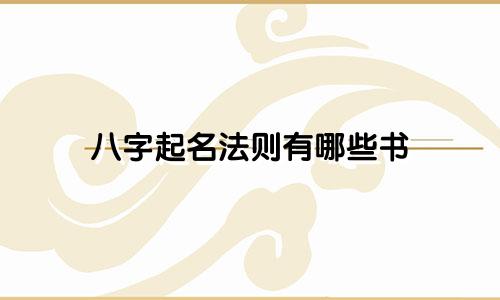 八字起名法则有哪些书