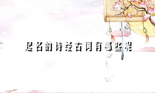 起名的诗经古词有哪些呢