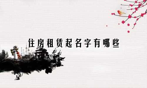 住房租赁起名字有哪些
