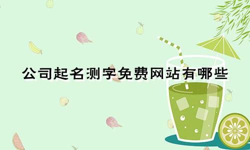 公司起名测字免费网站有哪些