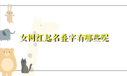 女网红起名叠字有哪些呢