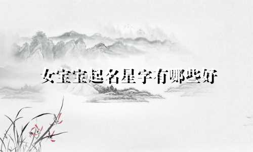 女宝宝起名星字有哪些好