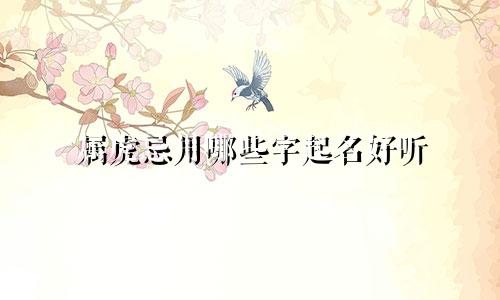 属虎忌用哪些字起名好听