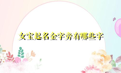 女宝起名金字旁有哪些字