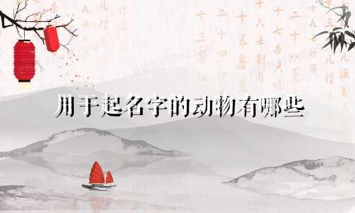 用于起名字的动物有哪些