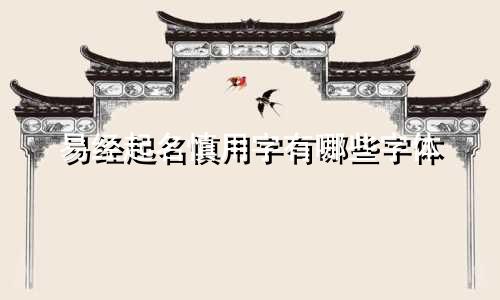 易经起名慎用字有哪些字体