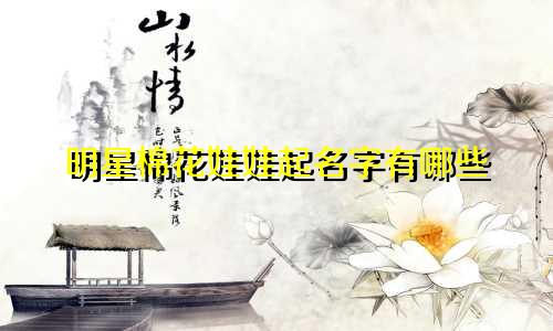 明星棉花娃娃起名字有哪些