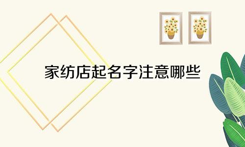 家纺店起名字注意哪些