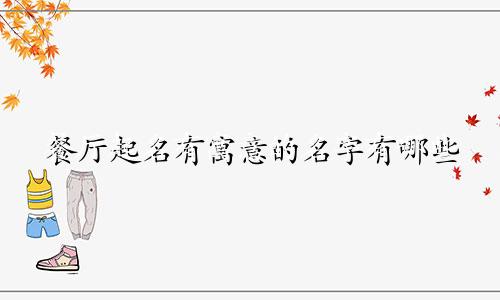 餐厅起名有寓意的名字有哪些
