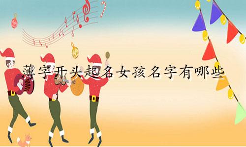 薄字开头起名女孩名字有哪些