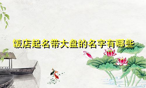 饭店起名带大盘的名字有哪些