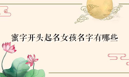 蜜字开头起名女孩名字有哪些