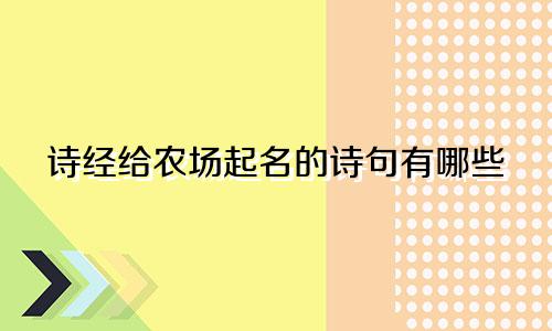 诗经给农场起名的诗句有哪些