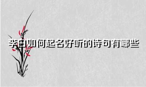 李白如何起名好听的诗句有哪些