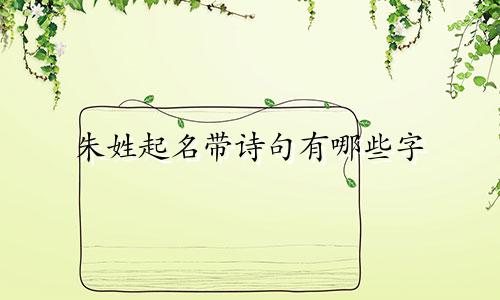 朱姓起名带诗句有哪些字