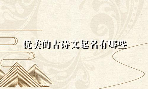 优美的古诗文起名有哪些