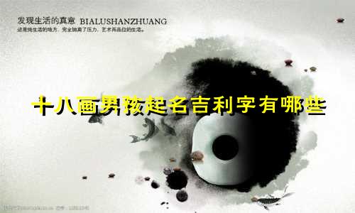 十八画男孩起名吉利字有哪些